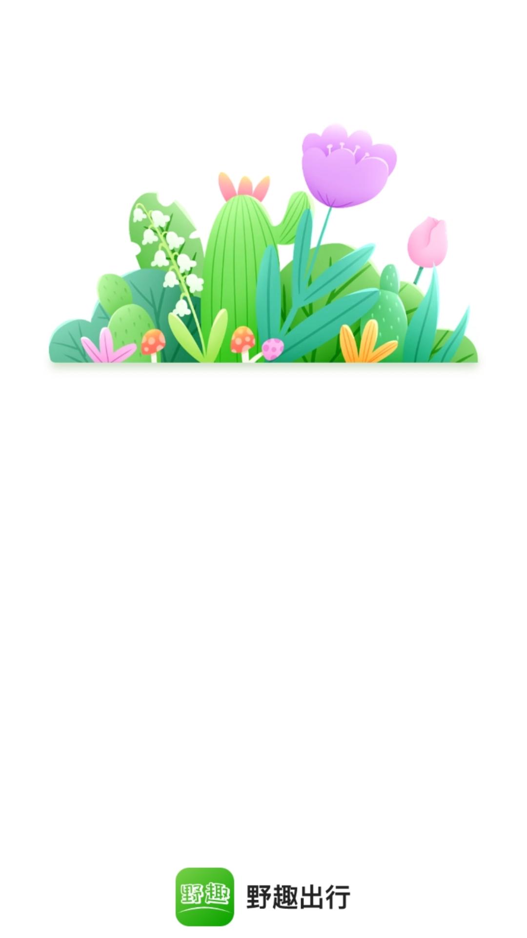 野趣出行 v3.4.2