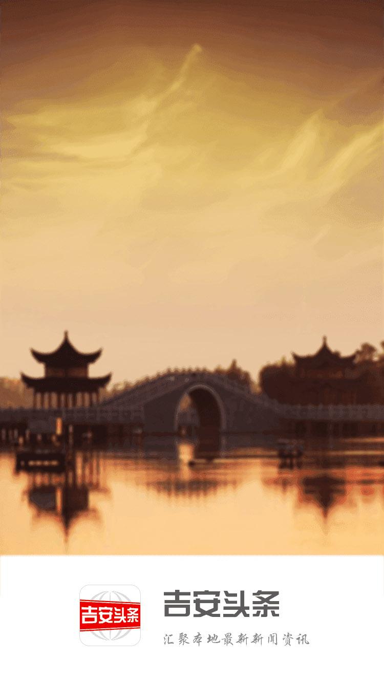 吉安头条 v3.0.3