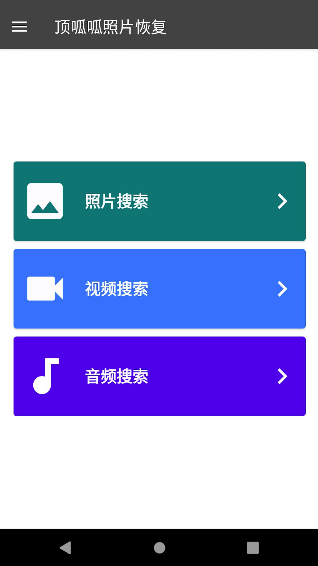 顶呱呱手机数据恢复 v6.5.2