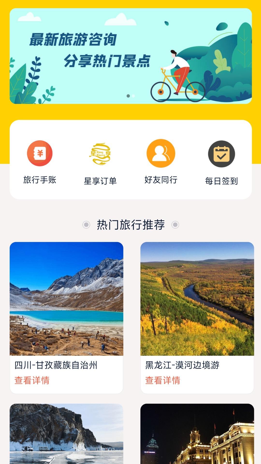 星享旅行 v3.3.4
