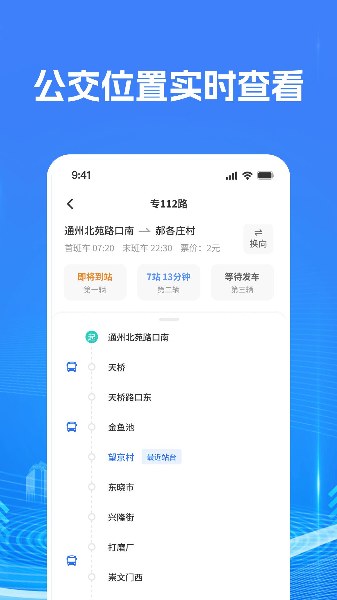智慧公交查询 v6.3.2