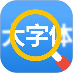 大字体看得见