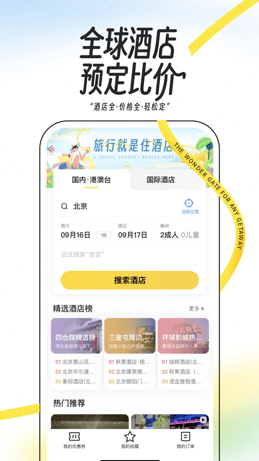 马蜂窝 v4.0.3