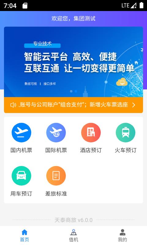 天泰商旅 v6.2.1