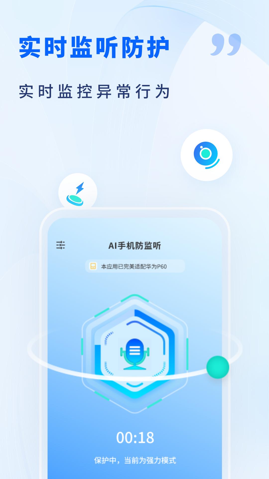 AI手机防监听 v6.4.2
