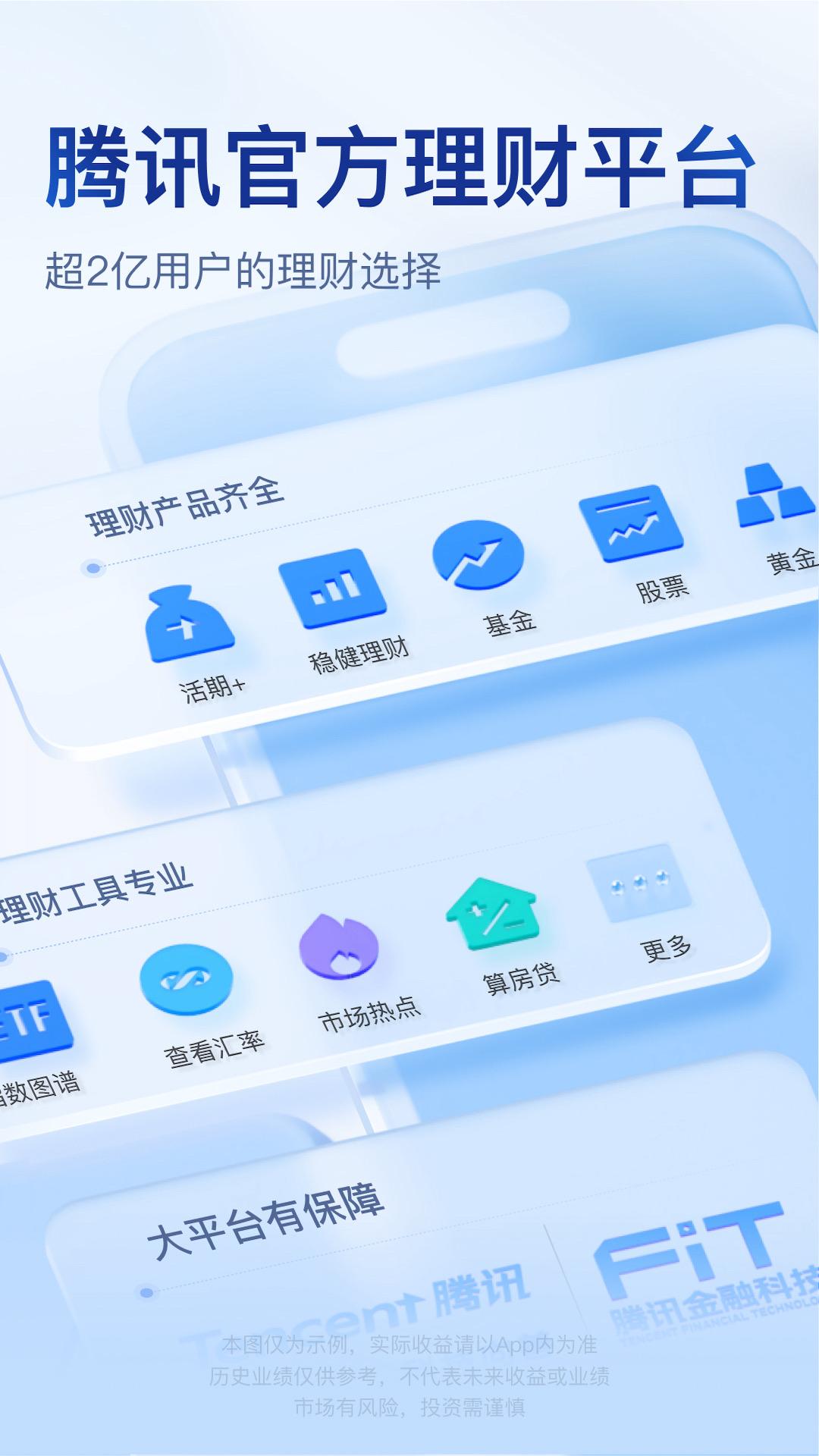 腾讯理财通 v5.2.2
