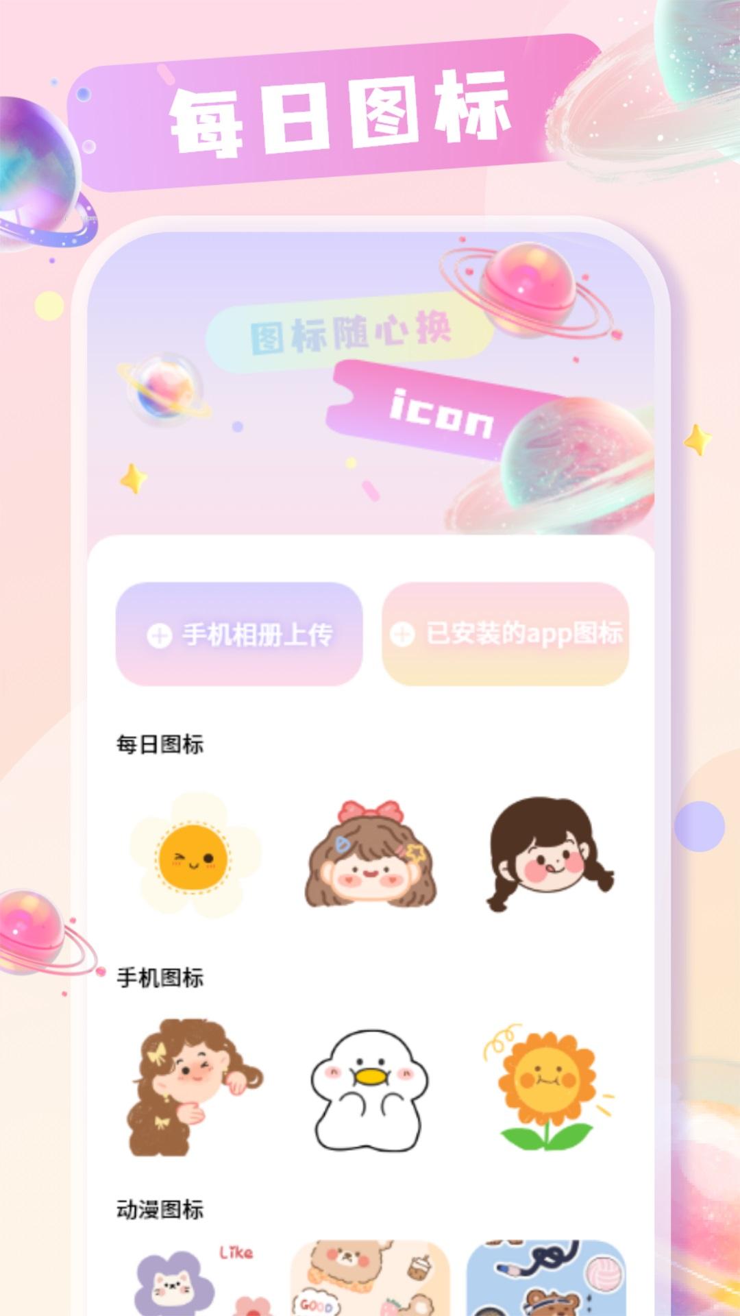 手机桌面换图标 v3.5.1