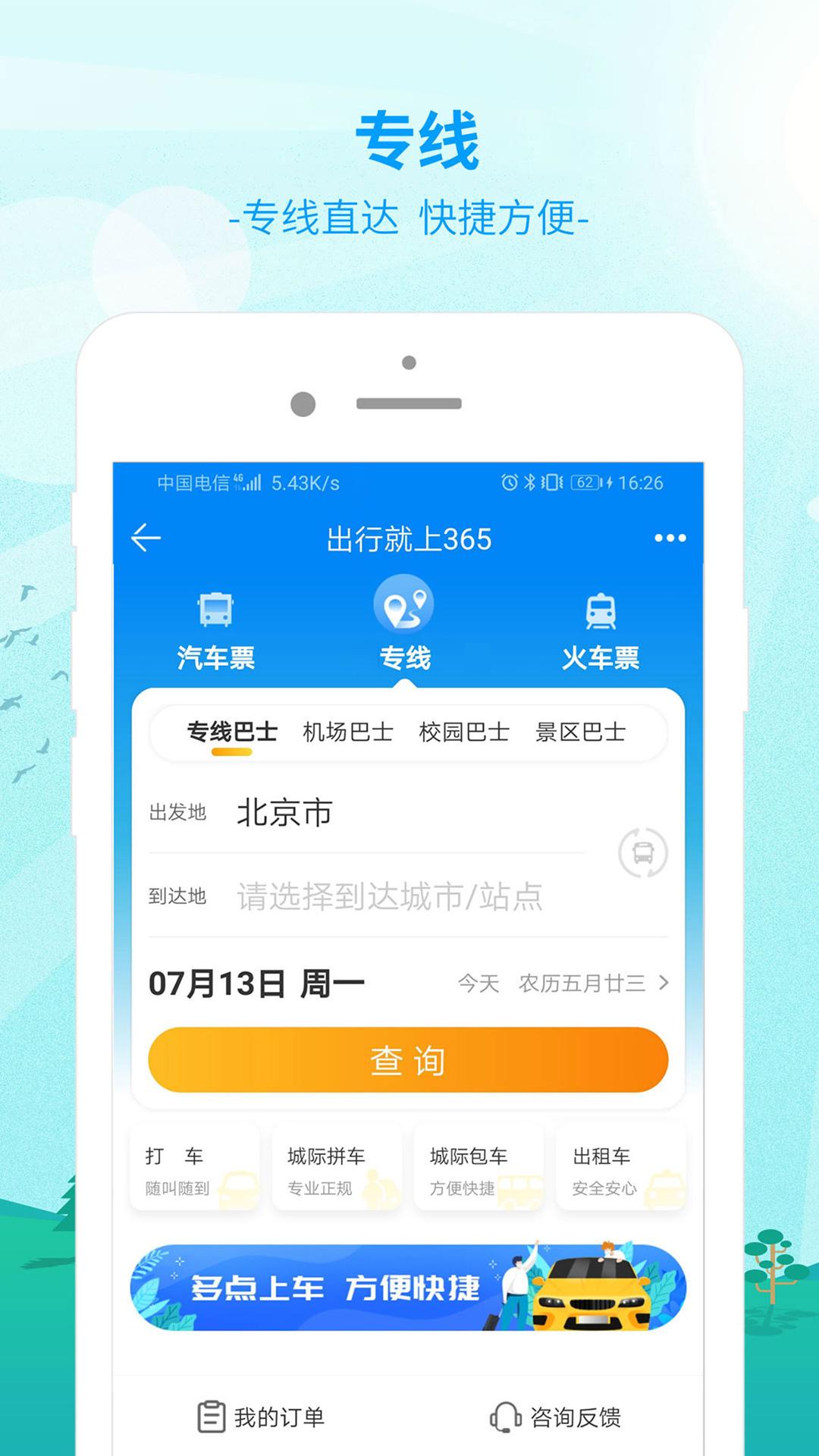 出行365 v6.4.1