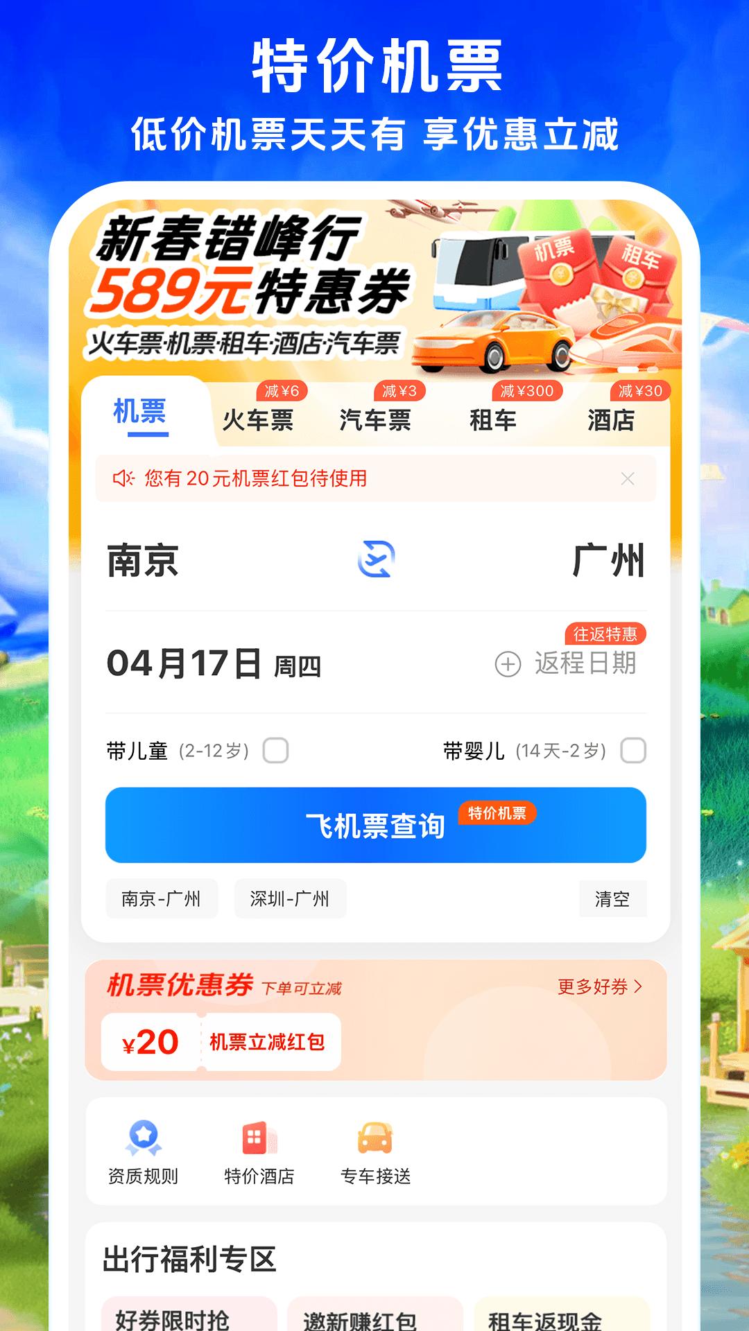铁行特价机票 v3.4.3