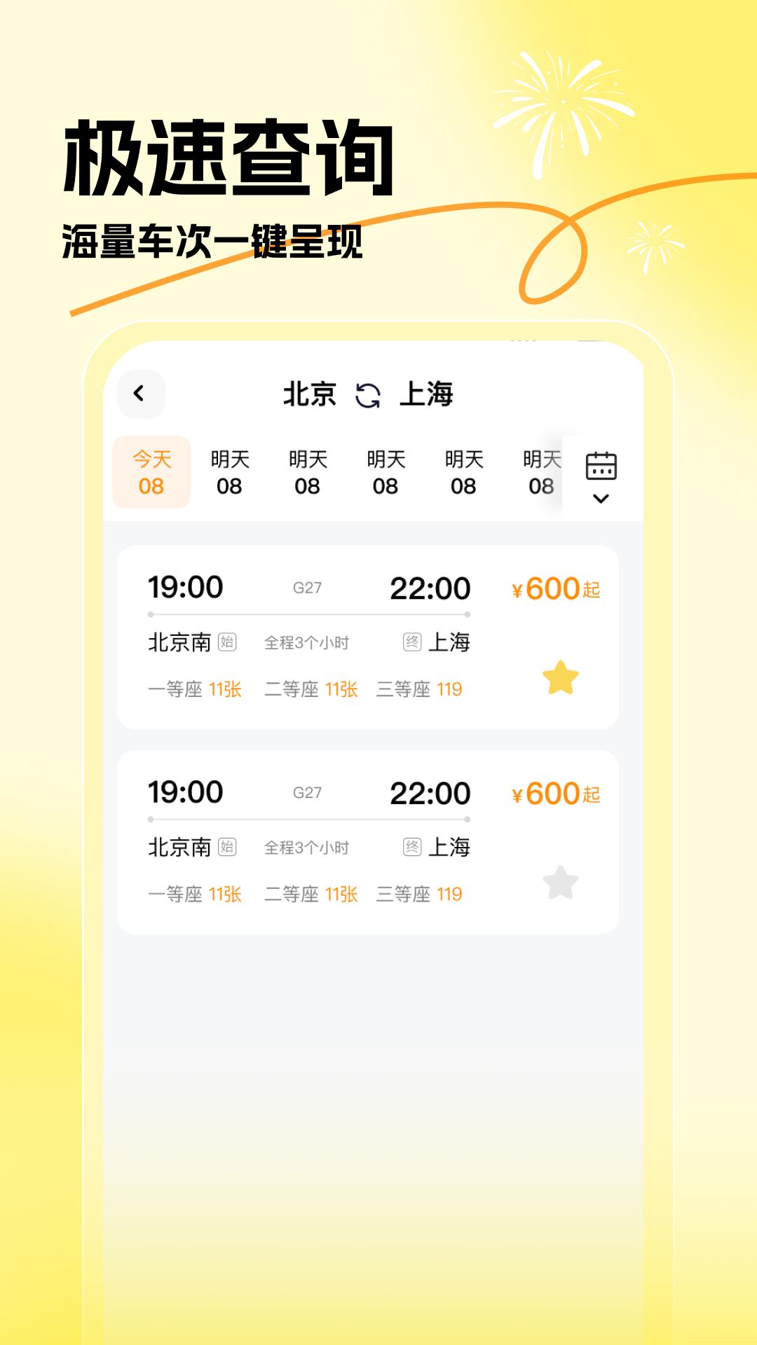 蛇年车票查查 v3.2.2