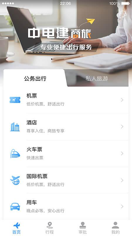 中电建商旅 v6.4.3