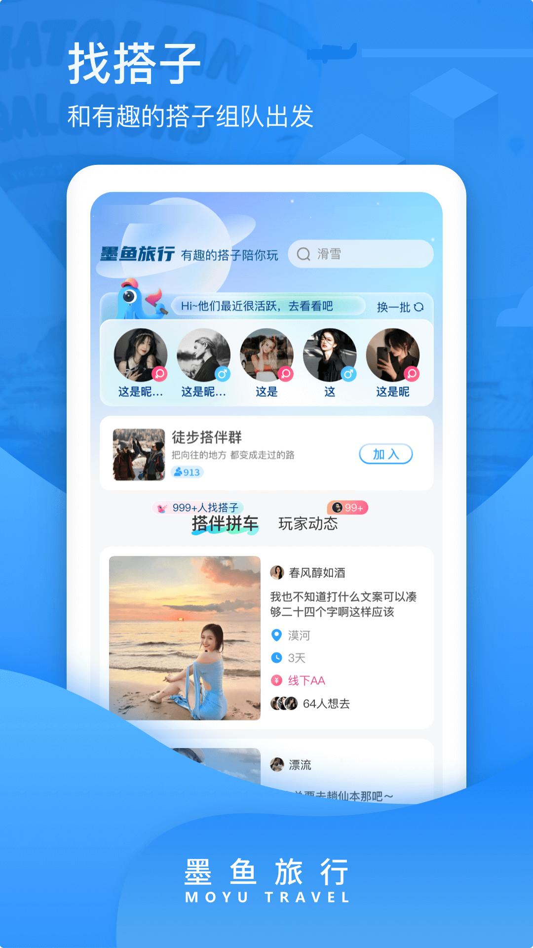 墨鱼旅行 v4.5.4