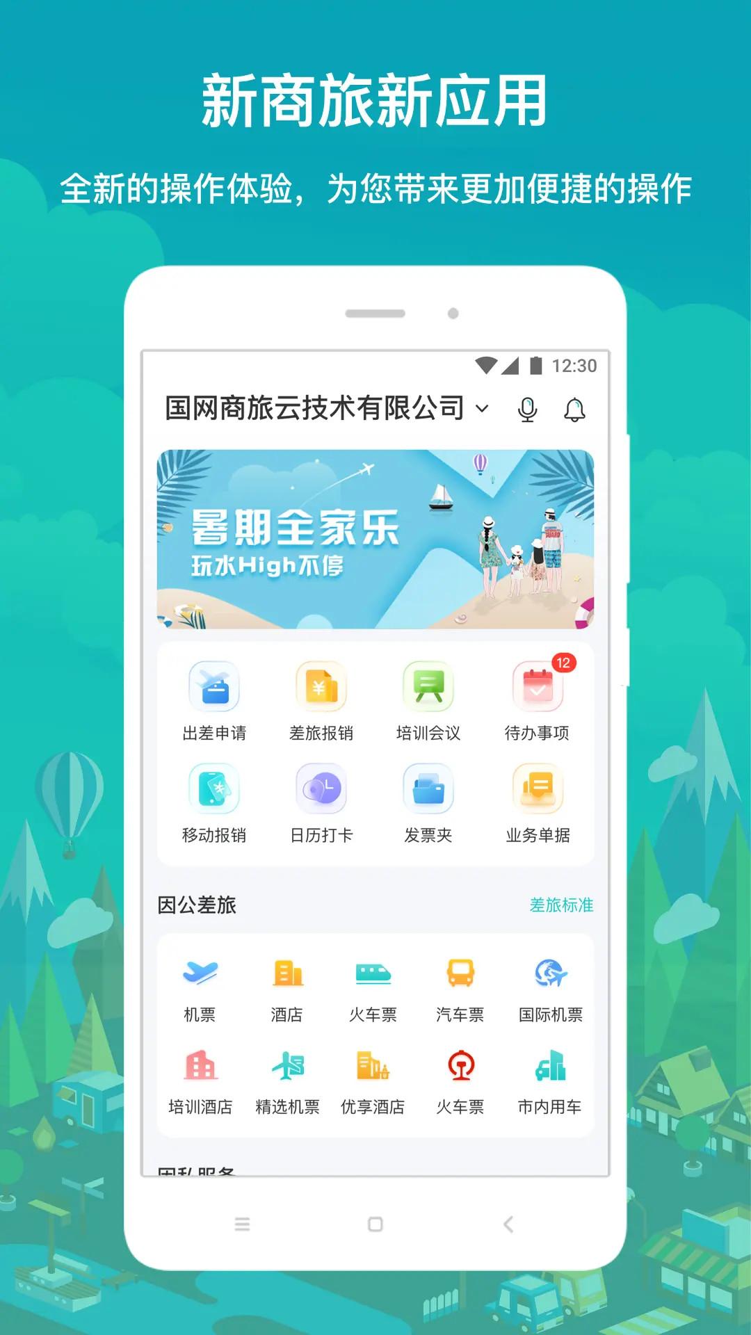 国网商旅云 v5.0.3