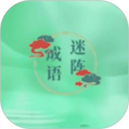 成语迷阵