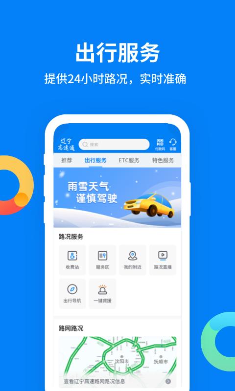 辽宁高速通 v5.1.3