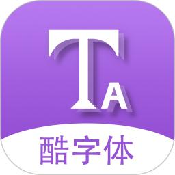 酷字体