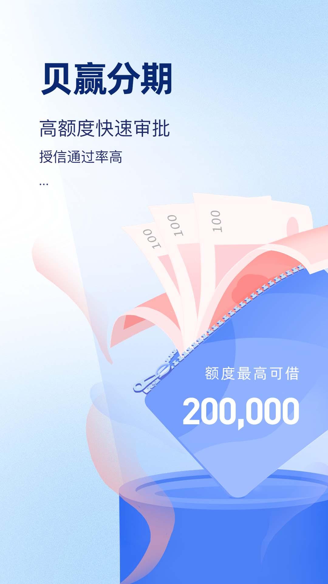 贝赢分期 v3.0.3