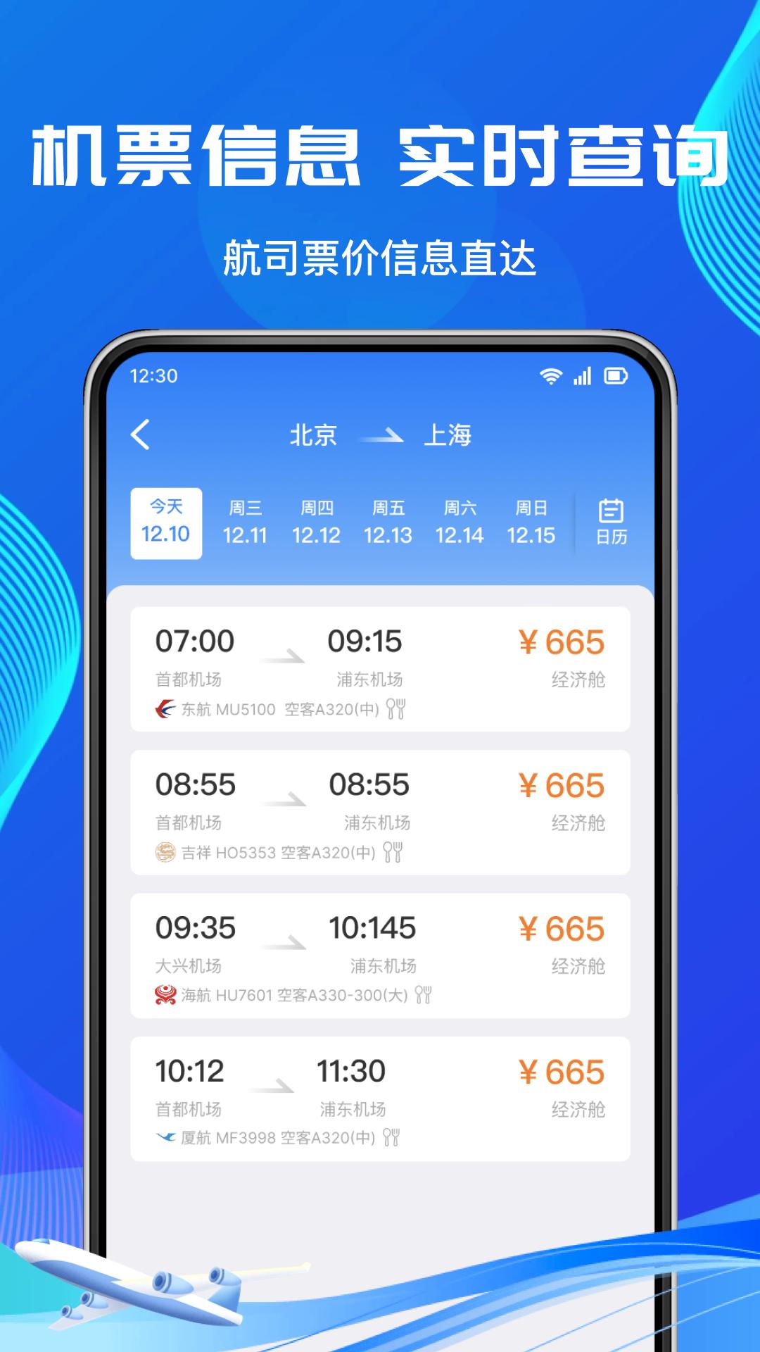 低价机票管家 v3.5.3