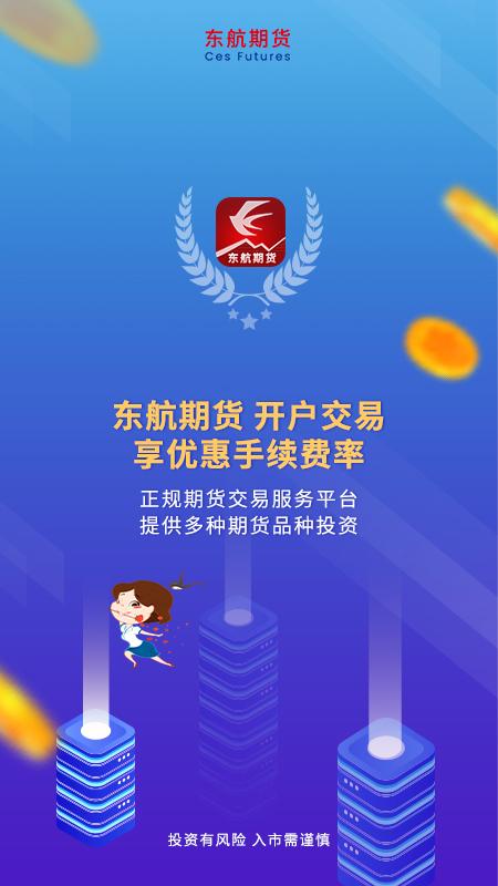 东航期货 v3.2.3