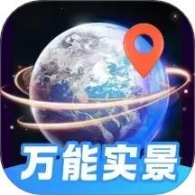 万能实景导航