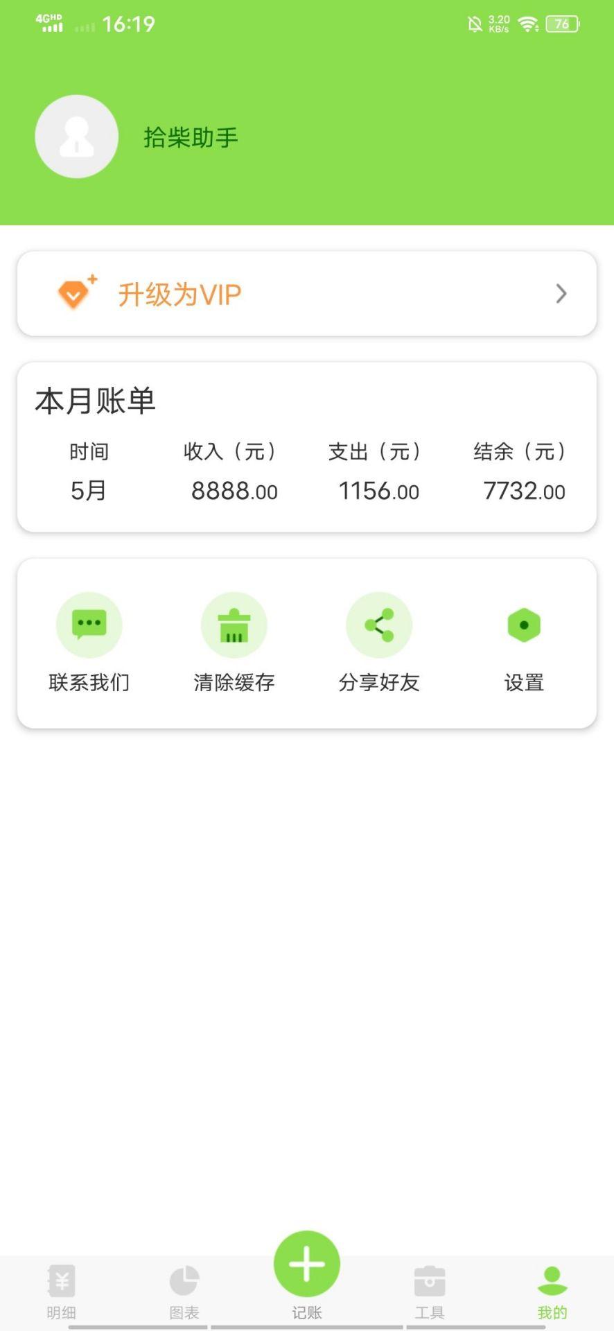 拾柴助手 v4.1.1