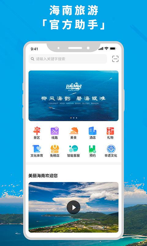 智游海南 v6.1.1