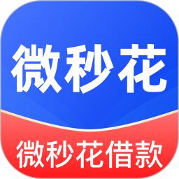 微秒花借款