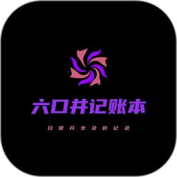 六口井记账本