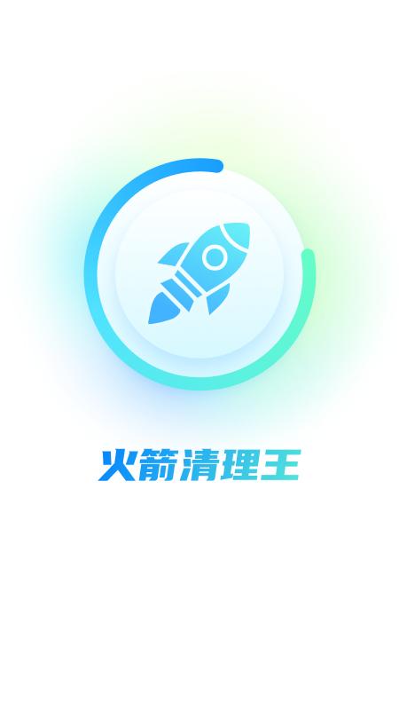 火箭清理王 v3.2.3