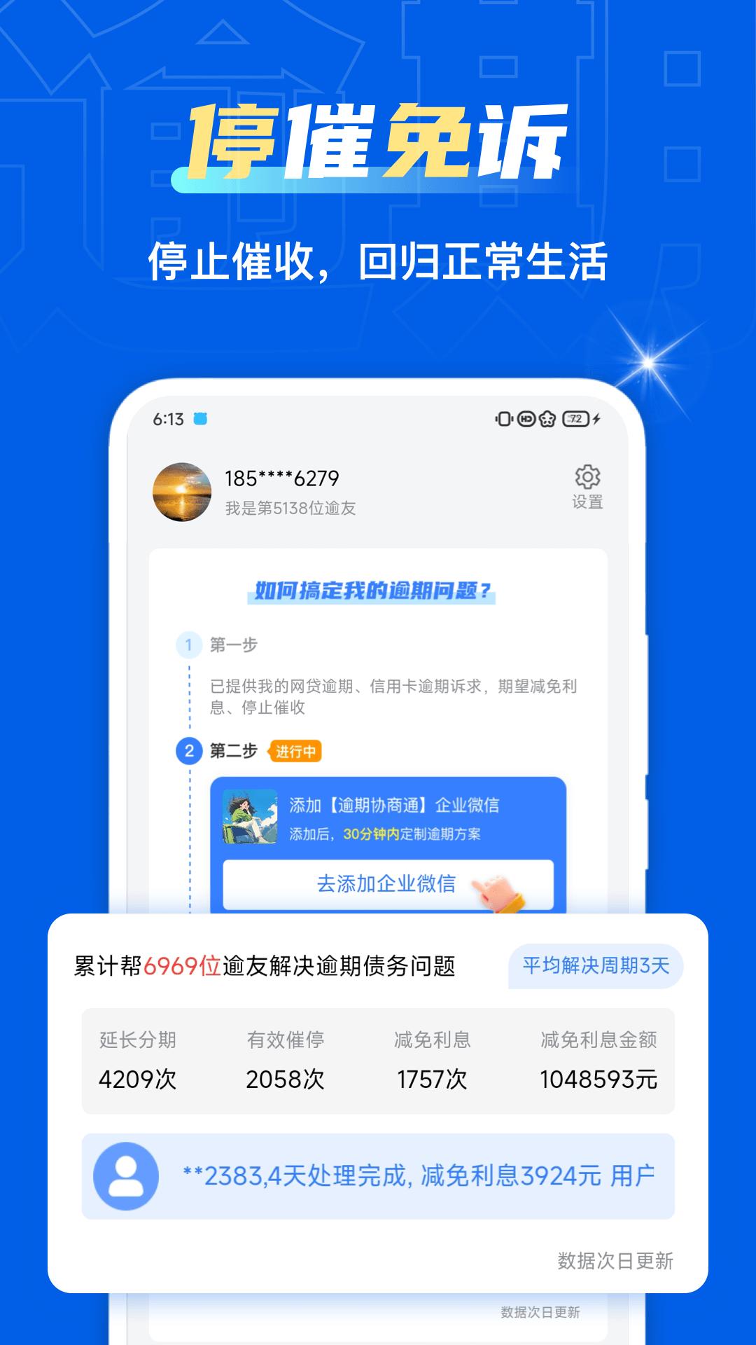 逾期协商通 v4.4.4