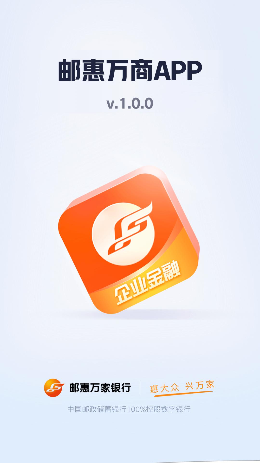 邮惠万商 v3.0.2