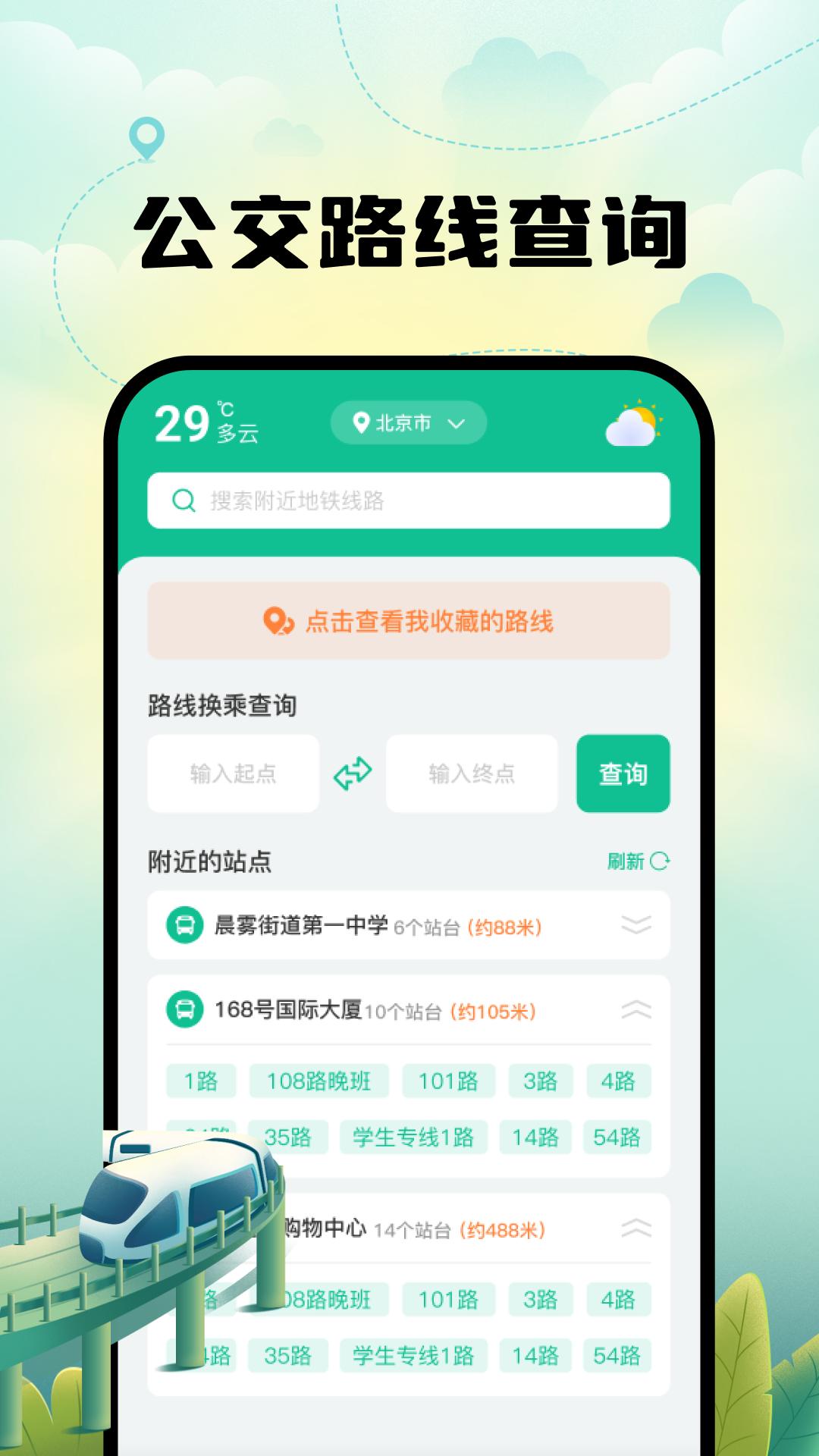 智能实时地铁出行 v5.3.4