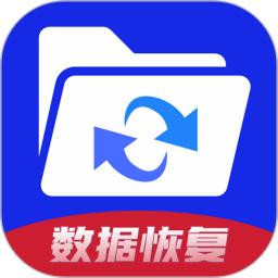 手机数据恢复神器