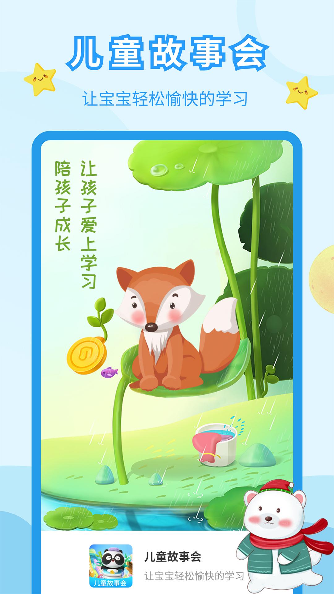 儿童故事会 v4.1.3