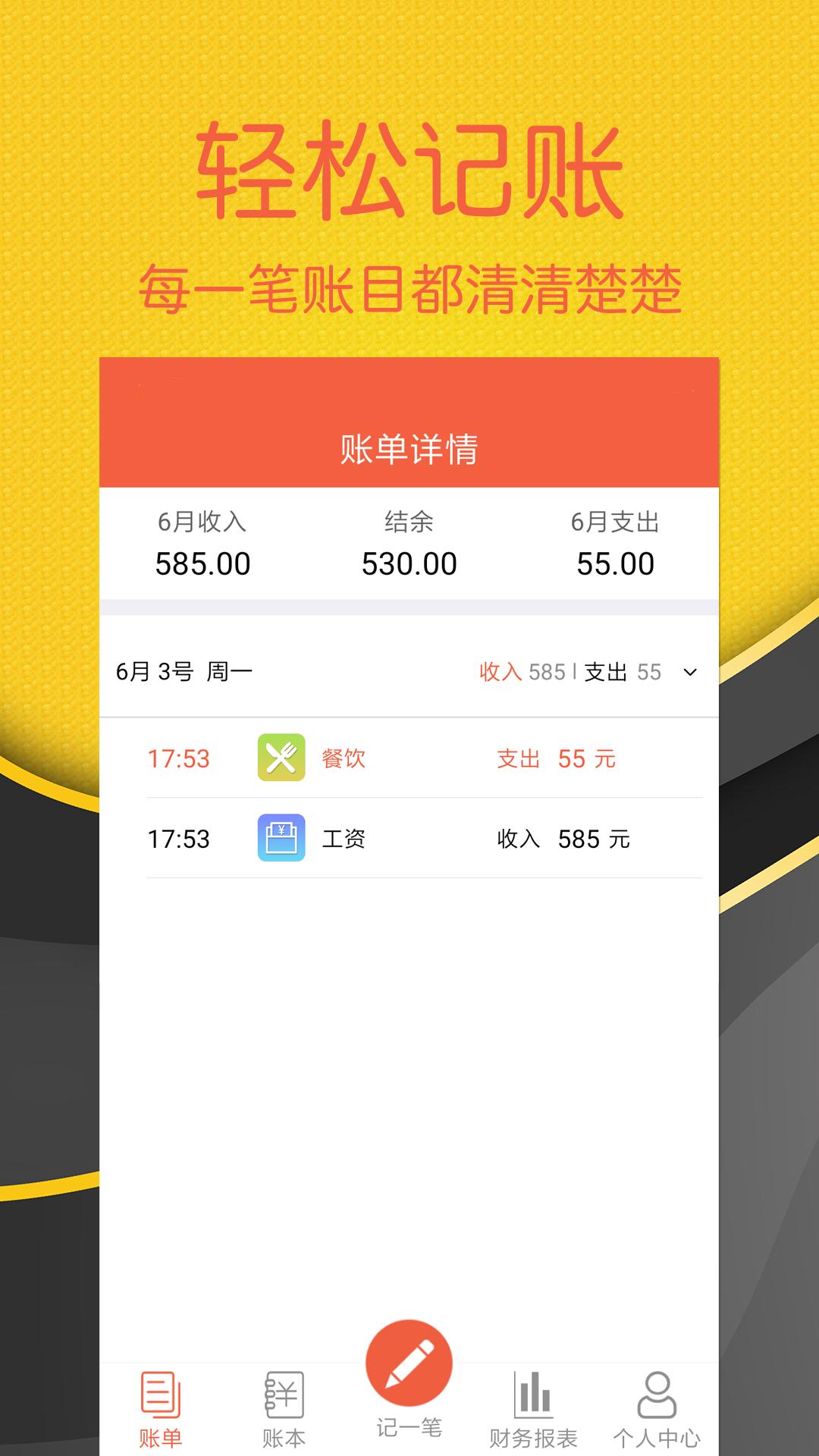 轻松记账 v3.1.4