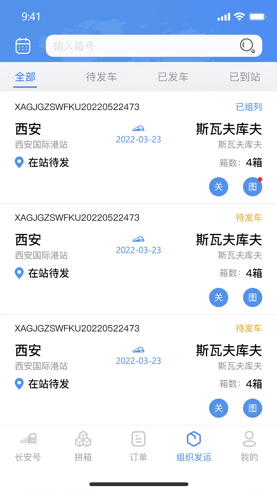 中欧班列长安号 v3.2.3