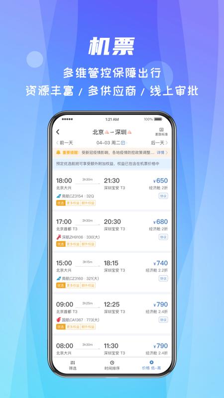 差旅随行 v3.0.1