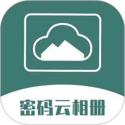 密码云相册