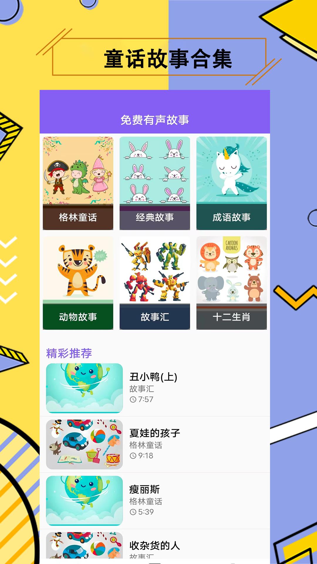 儿童故事 v4.1.2