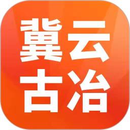 冀云古冶