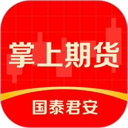 国泰君安掌上期货