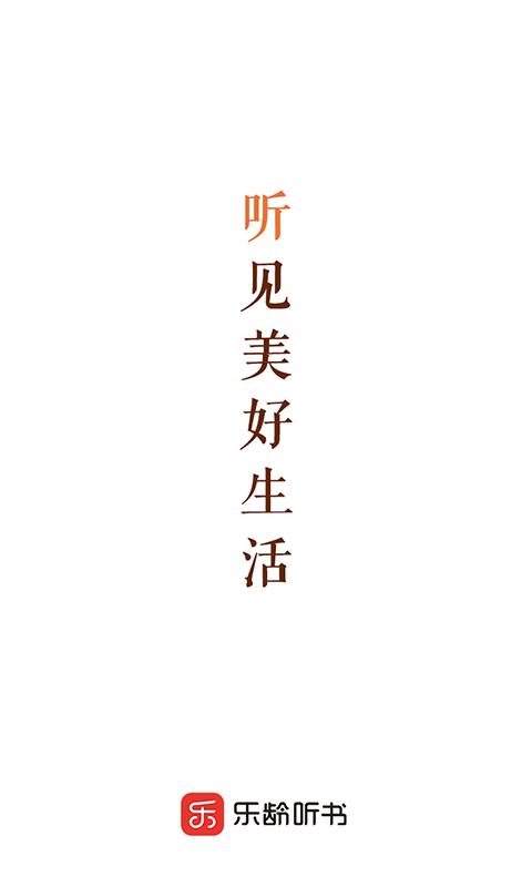 乐龄听书 v3.4.2