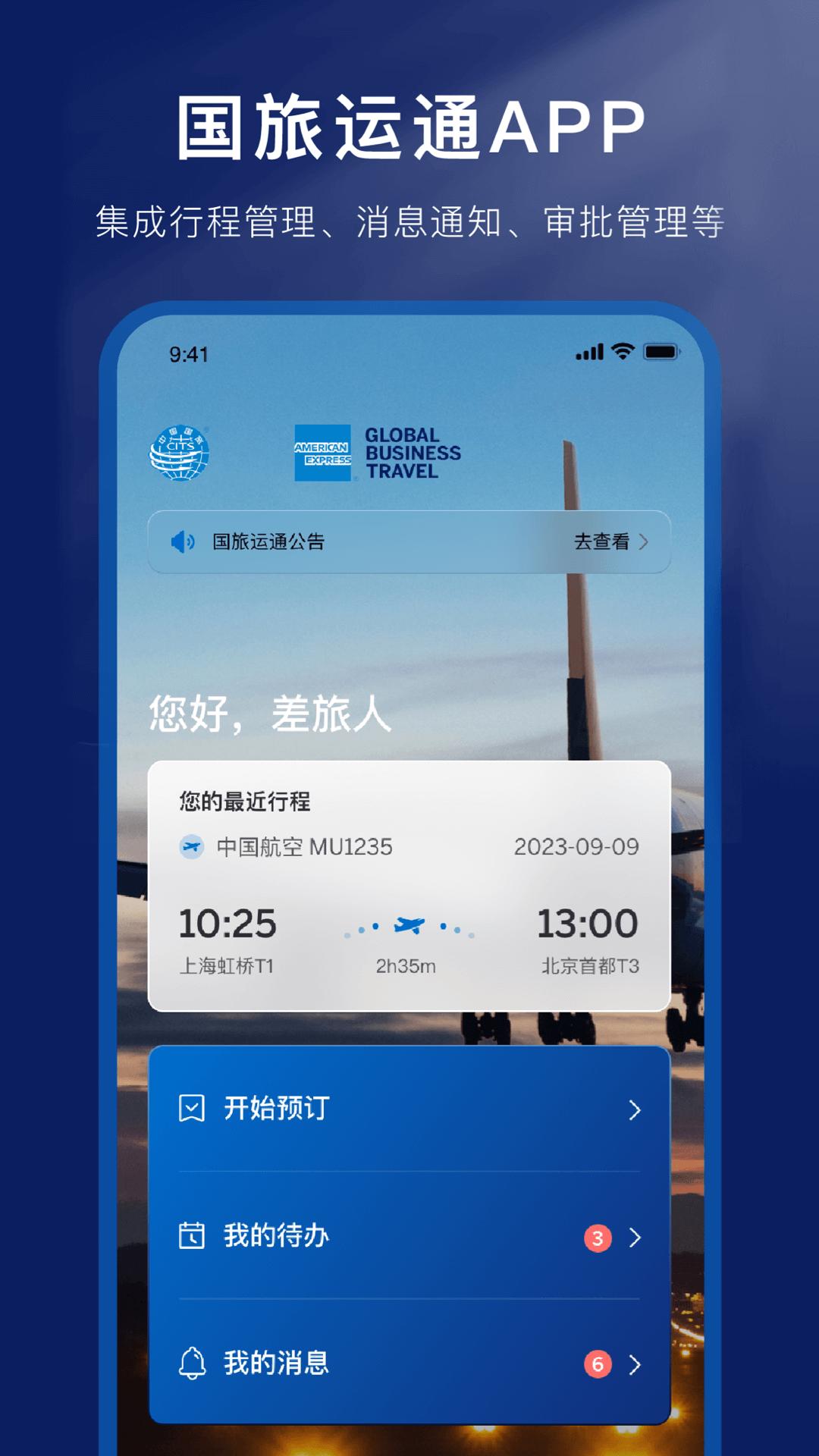 国旅运通 v3.0.1