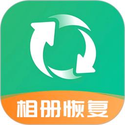 相册恢复