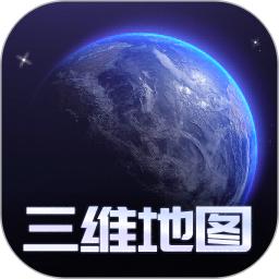 手机3d高清全景街景卫星地图