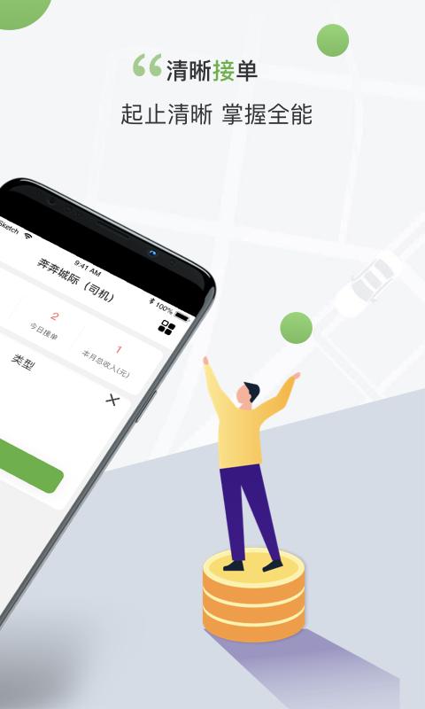 奔奔城际司机 v6.3.2