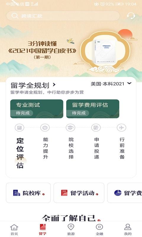 中银跨境GO v4.4.4