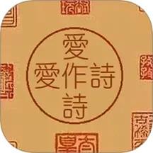 爱作诗