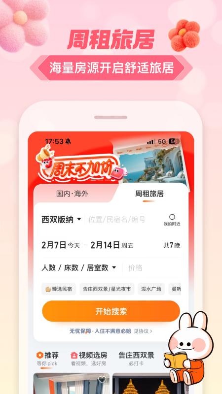 途家民宿 v4.3.3