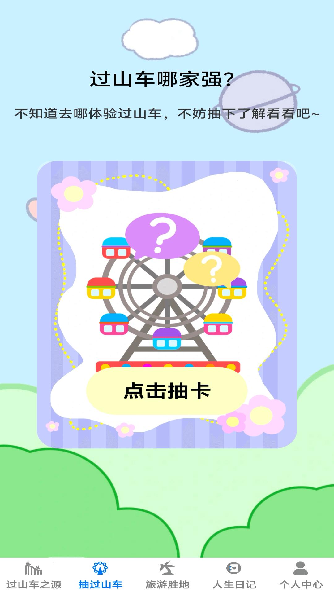 小小过山车
